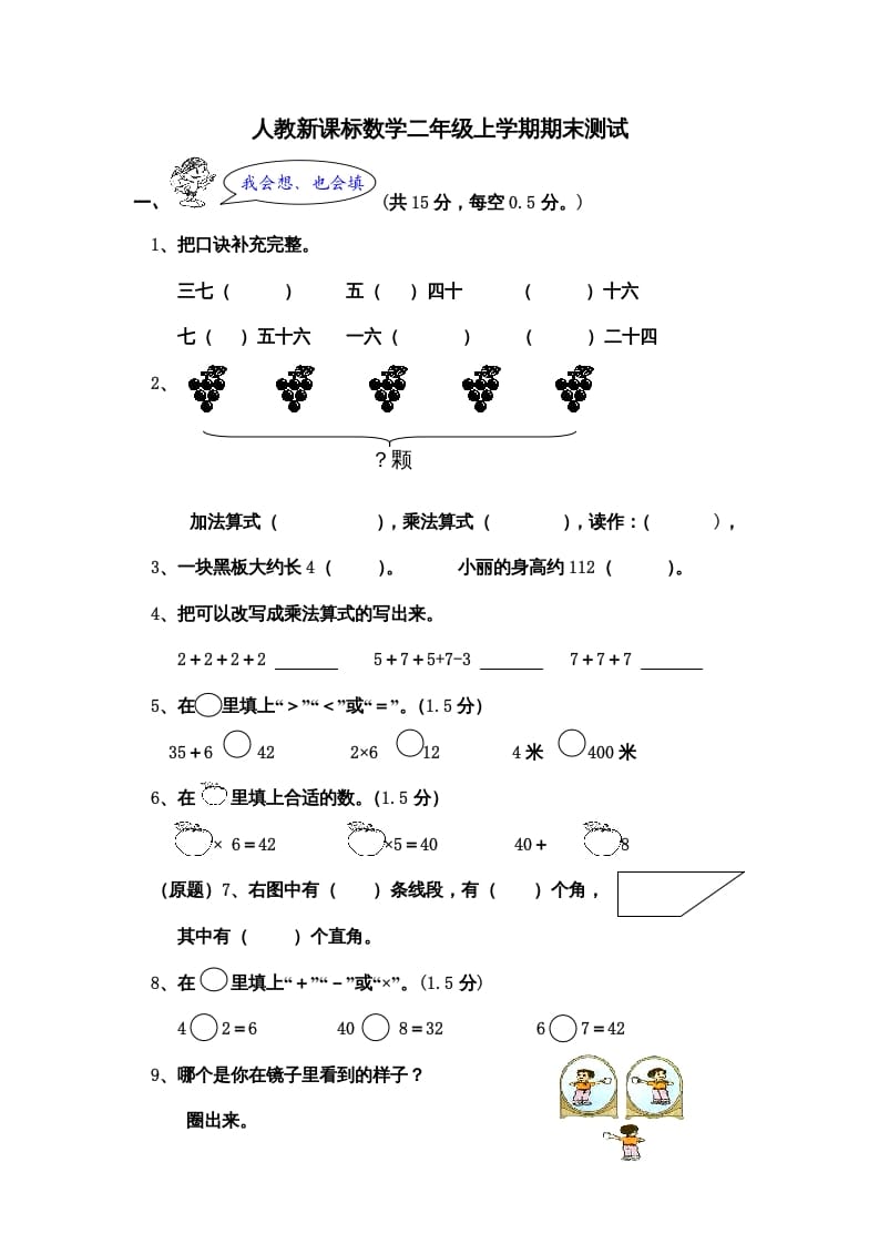 二年级数学上册期末测试卷5（人教版）-马可蜜蜜题库网