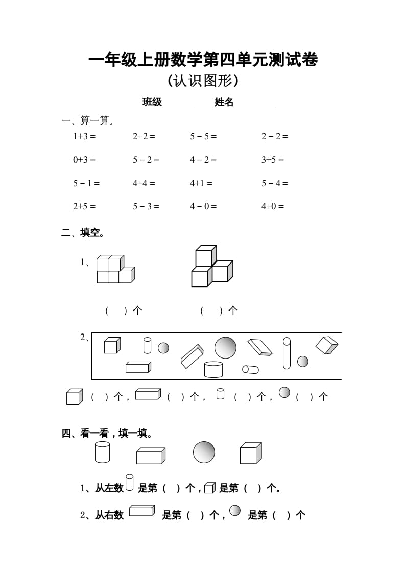 一年级数学上册第四单元试卷（人教版）-马可蜜蜜题库网