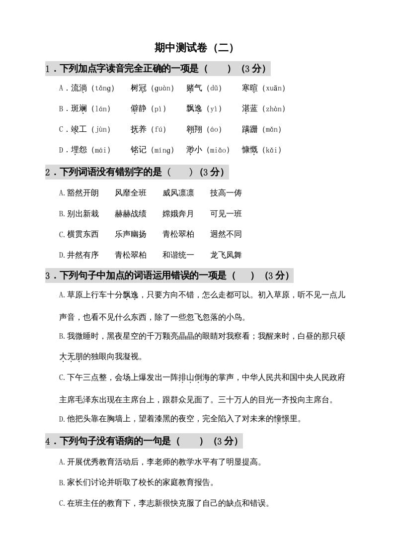 六年级语文上册期中测试(11)（部编版）-马可蜜蜜题库网