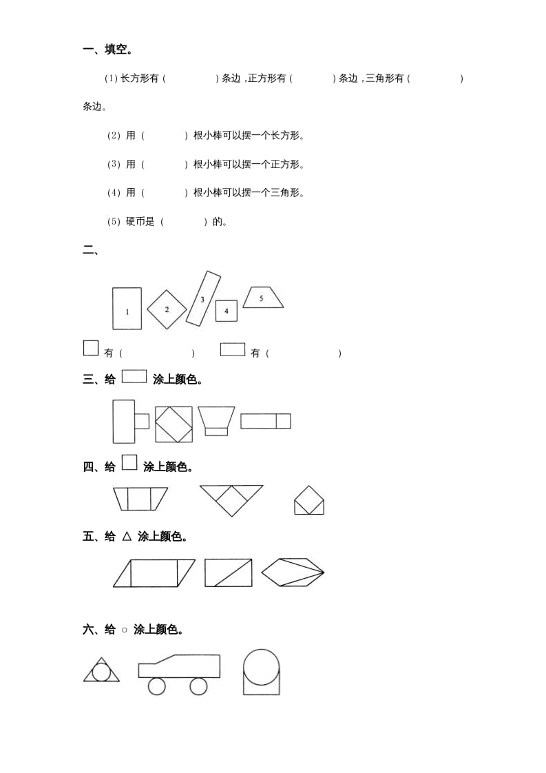 一年级数学上册《第6单元试题》认识图形(2)（苏教版）-马可蜜蜜题库网