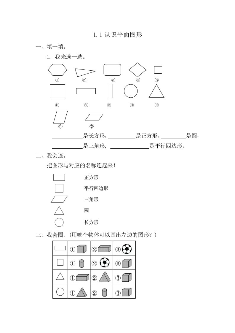 一年级数学下册1.1认识平面图形-马可蜜蜜题库网