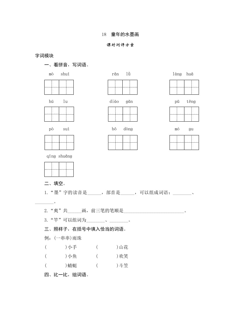 三年级语文下册18童年的水墨画-马可蜜蜜题库网