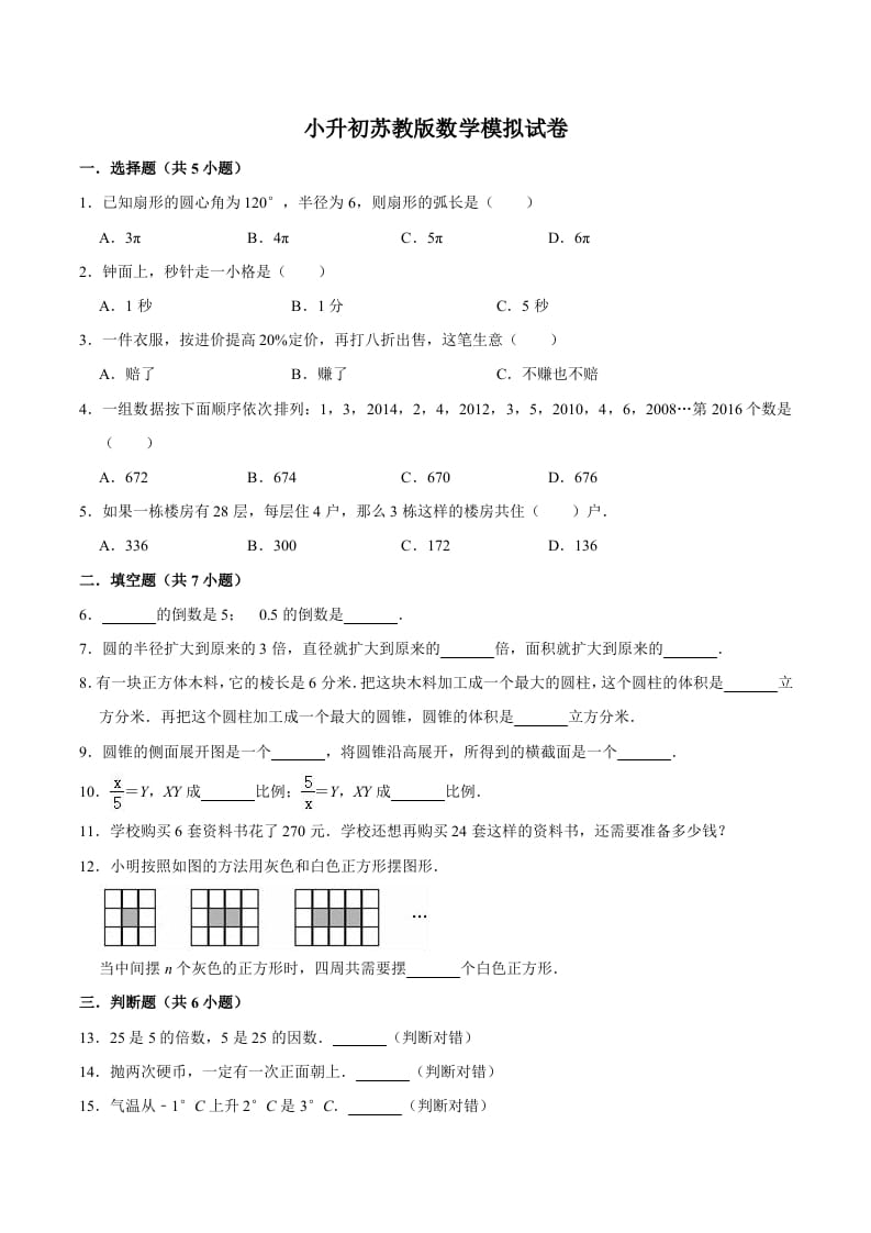 六年级数学下册小升初模拟试题（8）苏教版（含解析）-马可蜜蜜题库网