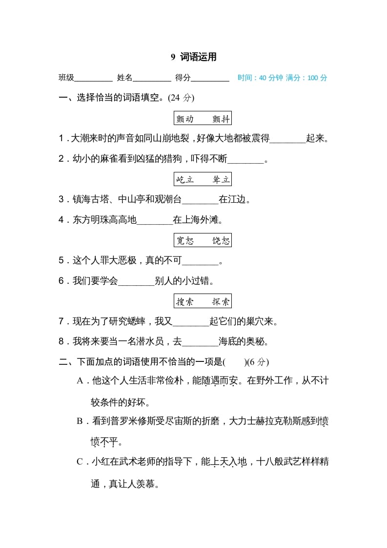 四年级语文上册9词语运用-马可蜜蜜题库网