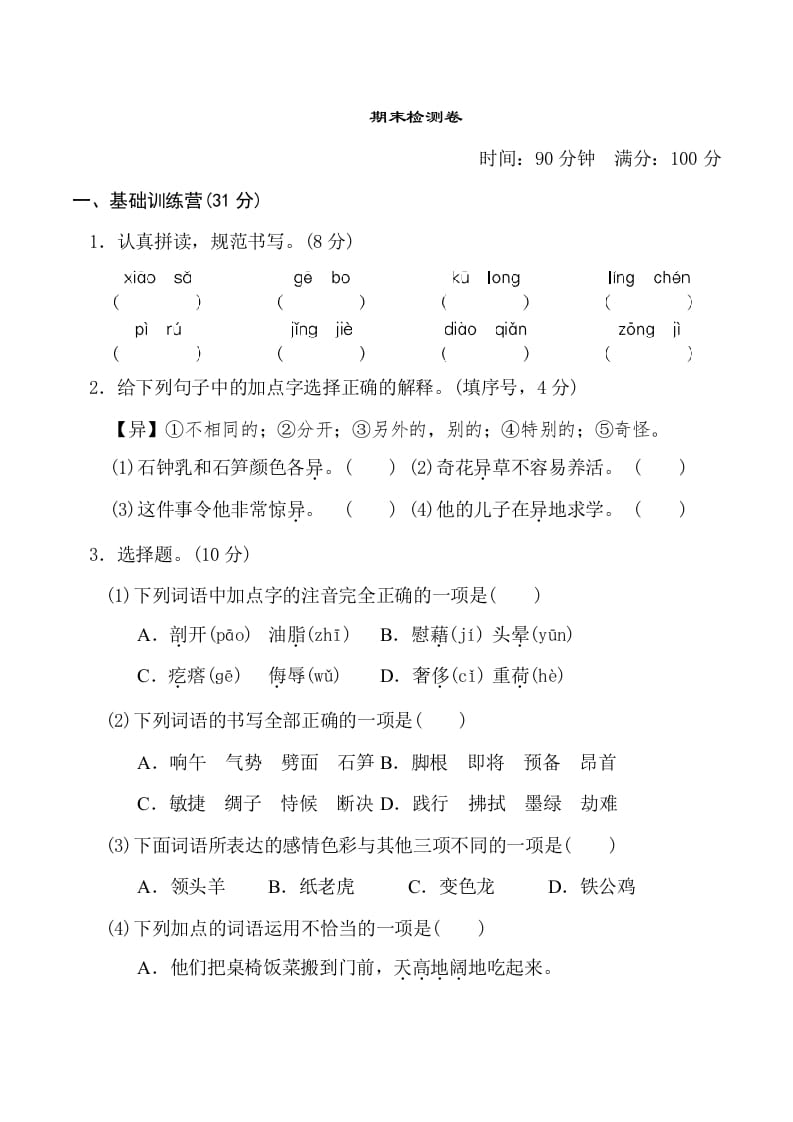 四年级语文下册期末测试卷1-马可蜜蜜题库网