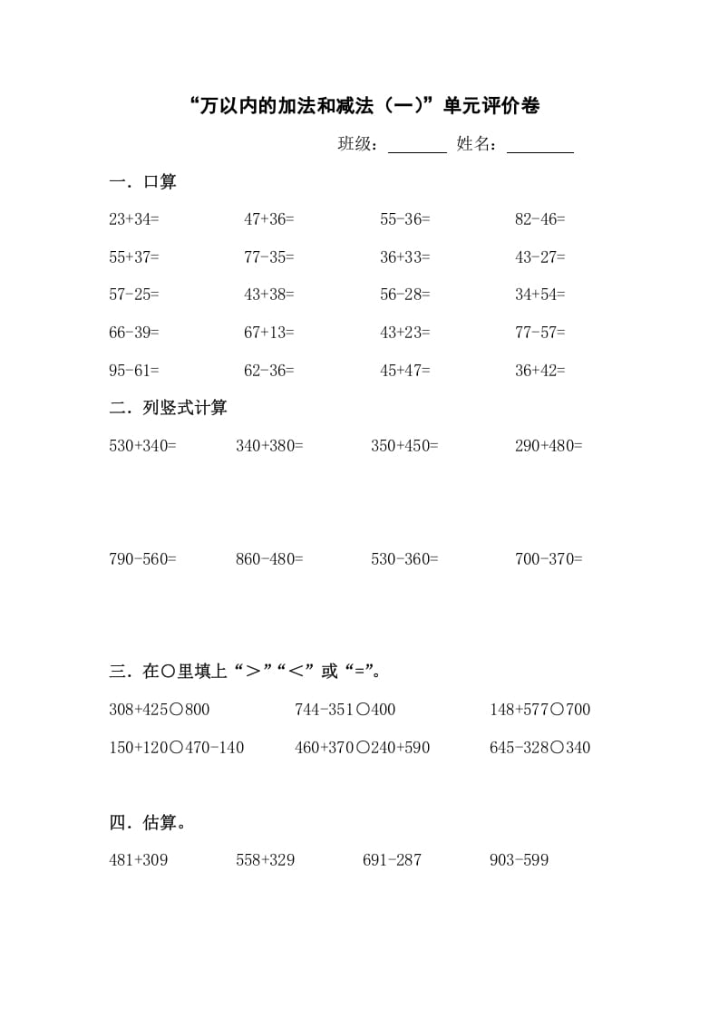 三年级数学上册新课程“万以内的加法和减法(一)”单元评价卷（人教版）-马可蜜蜜题库网