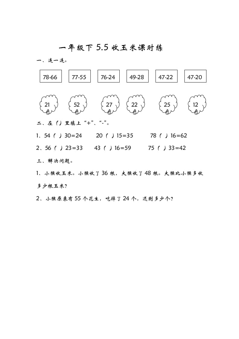 一年级数学下册5.5收玉米-马可蜜蜜题库网