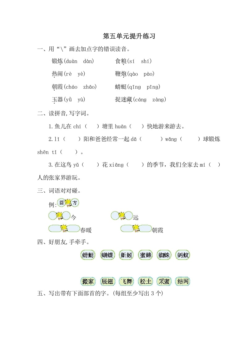 一年级语文下册第五单元提升练习一-马可蜜蜜题库网