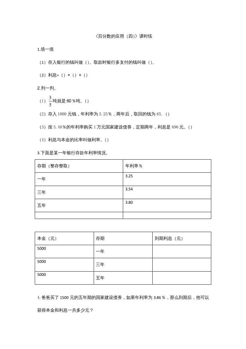 六年级数学上册7.4百分数的应用（四）（北师大版）-马可蜜蜜题库网