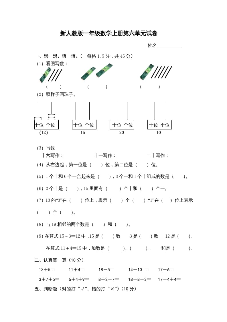 一年级数学上册第6单元检测卷（人教版）-马可蜜蜜题库网