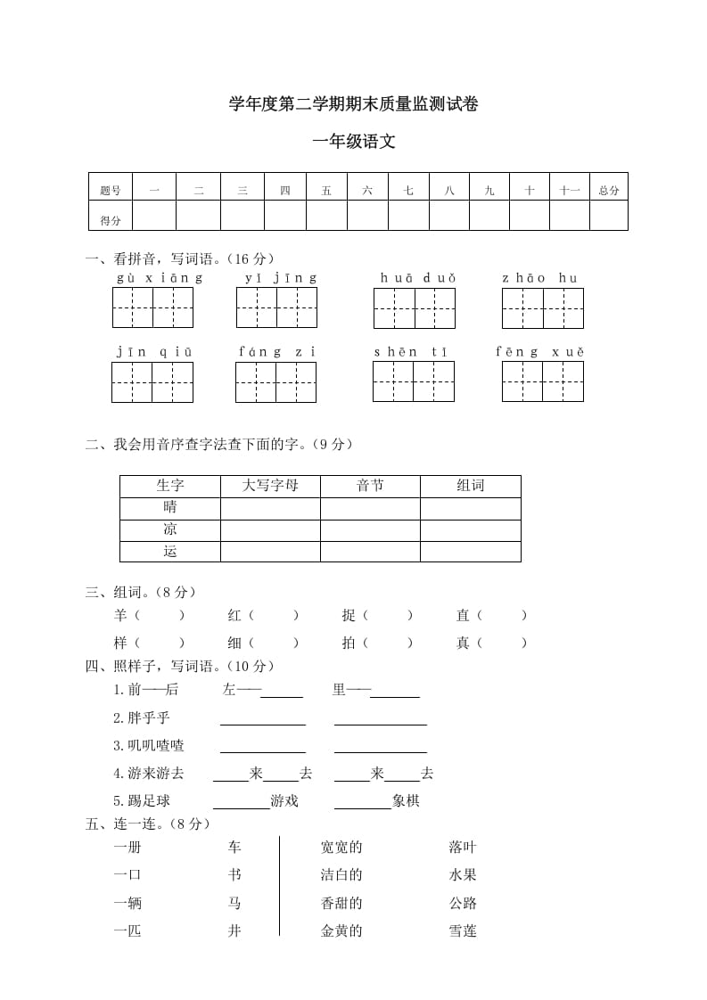 一年级语文下册期末试卷11-马可蜜蜜题库网