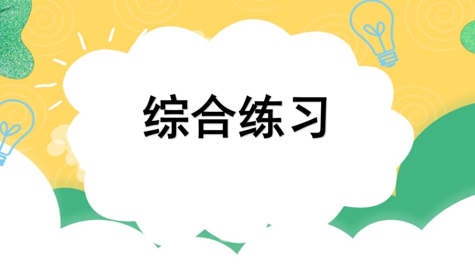 四年级语文上册专项10综合练习课件-马可蜜蜜题库网