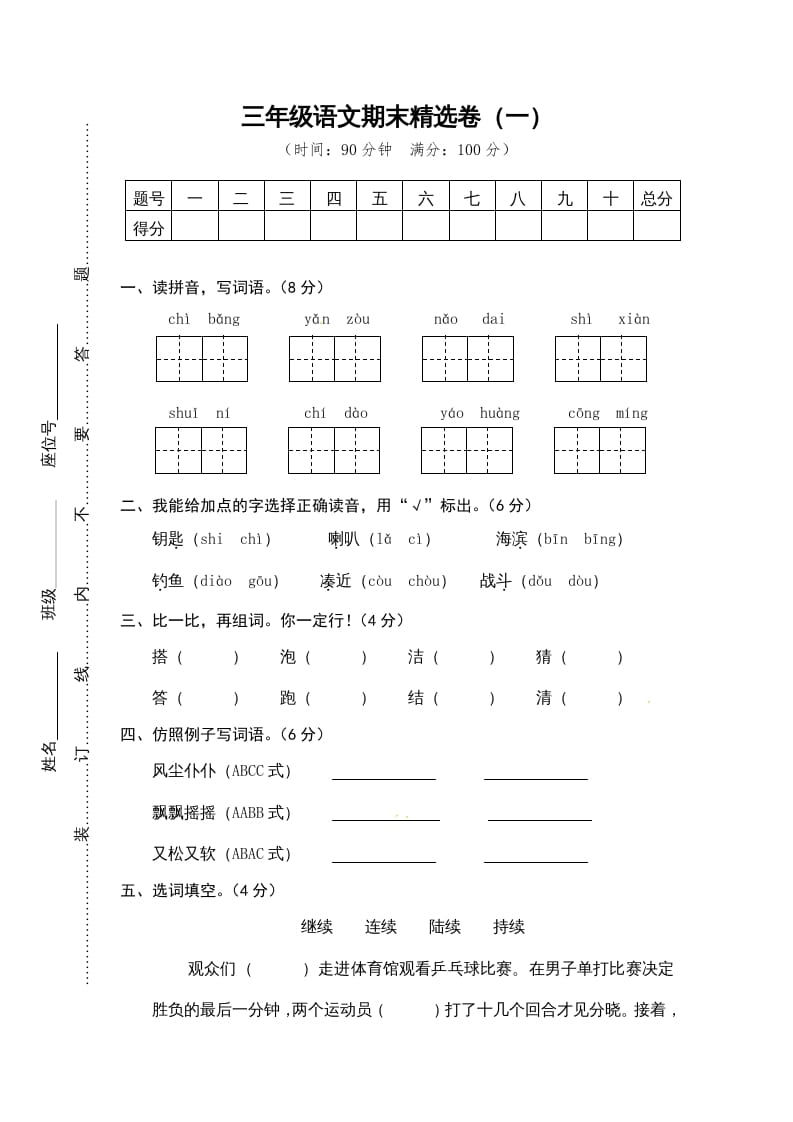 三年级语文上册期末练习(12)（部编版）-马可蜜蜜题库网