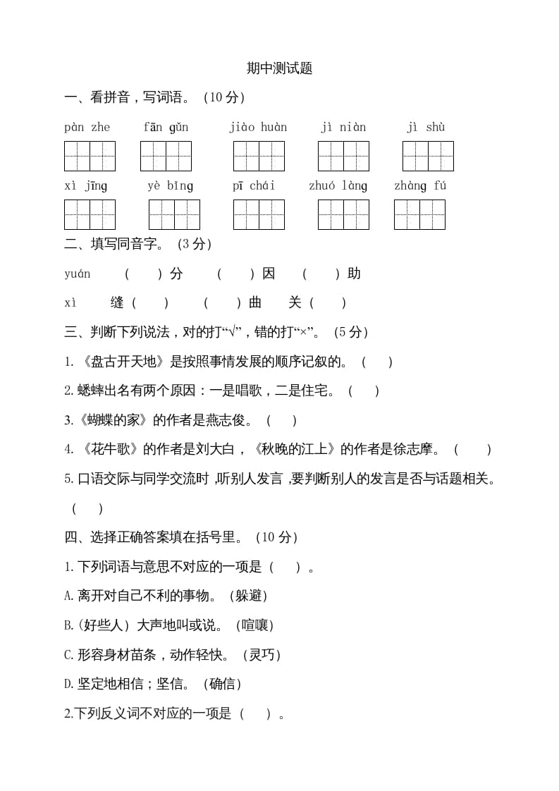 四年级语文上册期中测试(4)-马可蜜蜜题库网