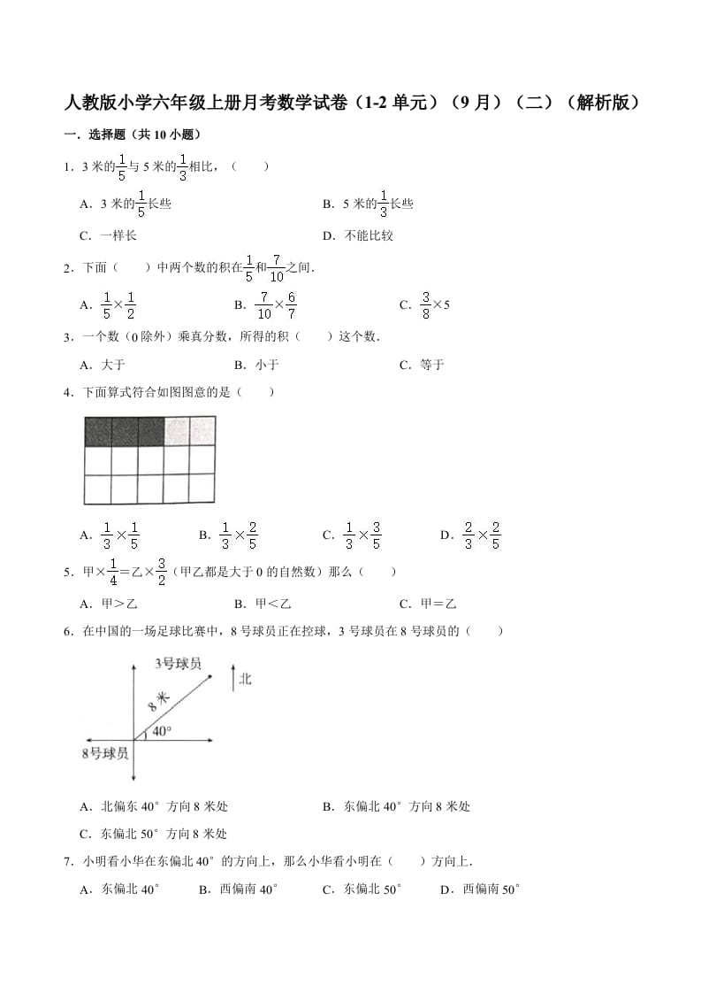 六年级数学上册月考数学试卷（1-2单元）（9月）（二）（人教版）-马可蜜蜜题库网