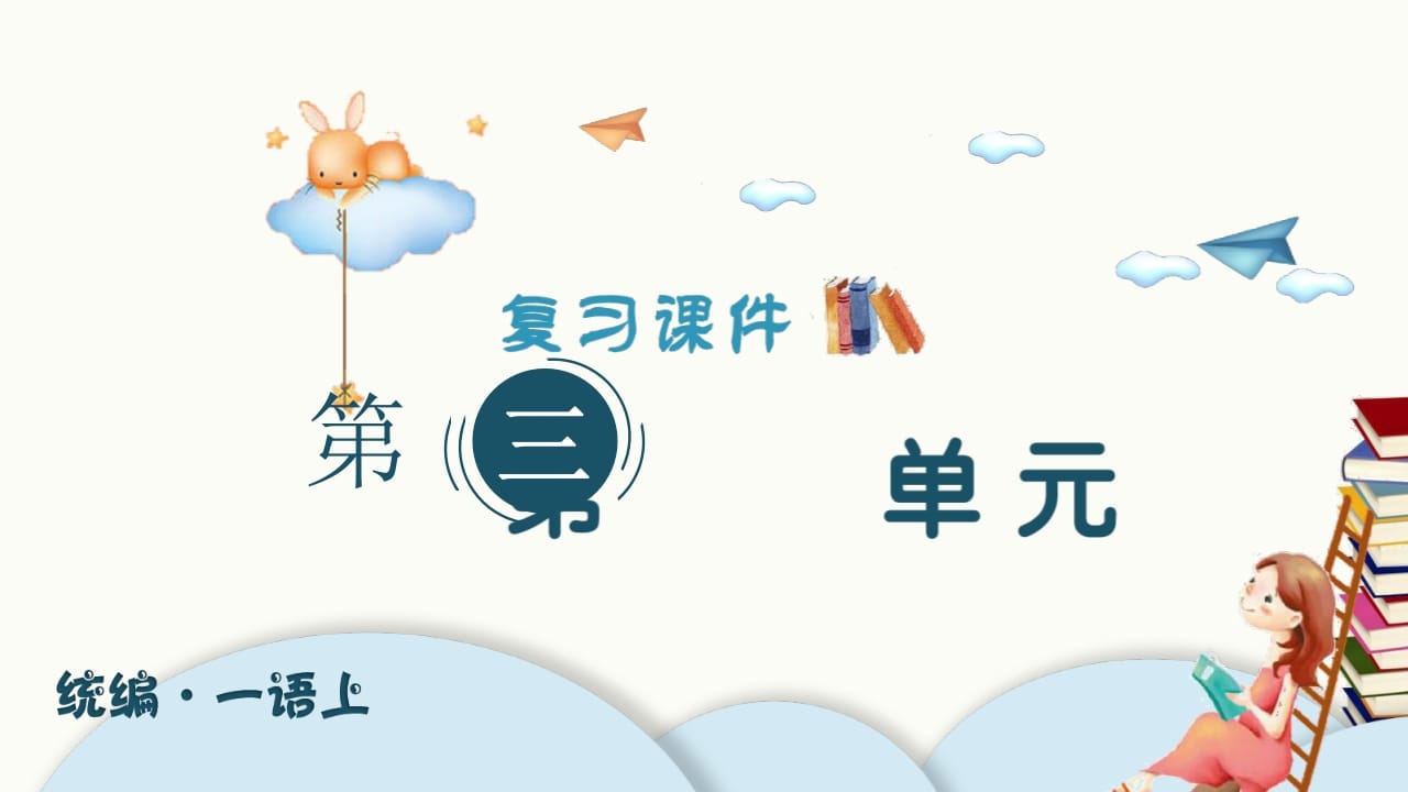 一年级语文上册（复习课件）第三单元（部编版）-马可蜜蜜题库网