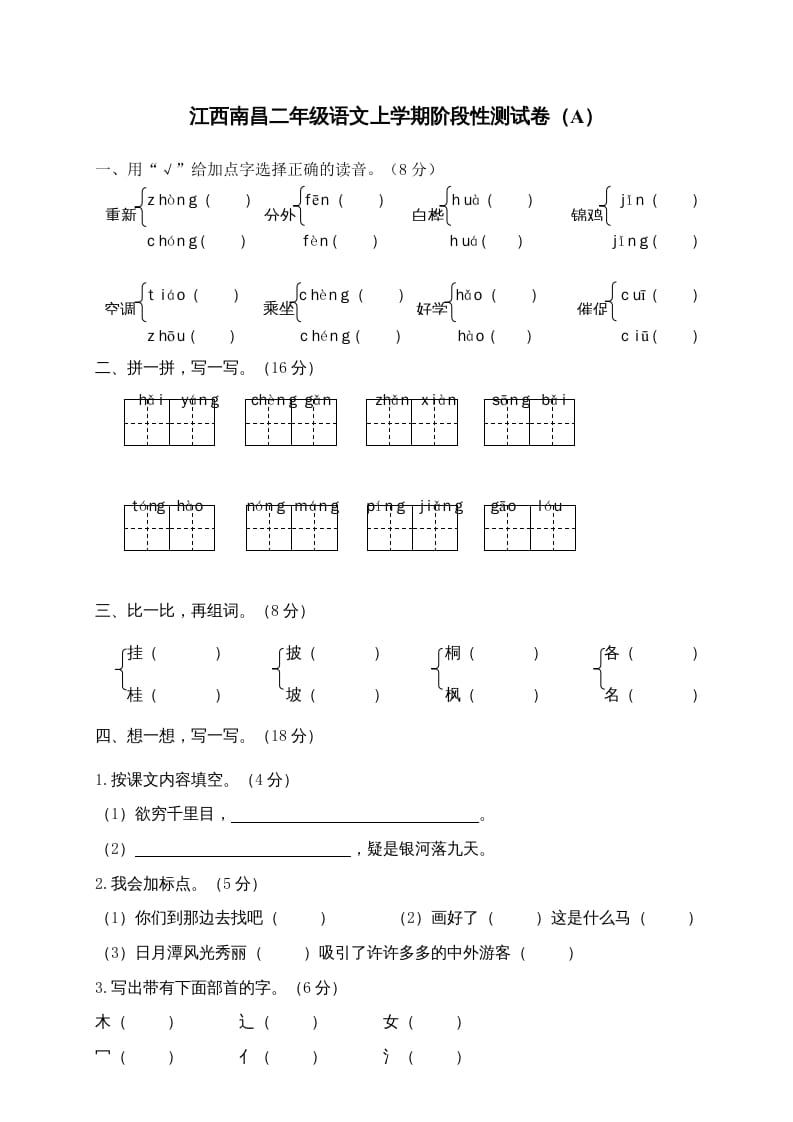 二年级语文上册江西南昌上学期阶段性测试卷（A）（部编）-马可蜜蜜题库网