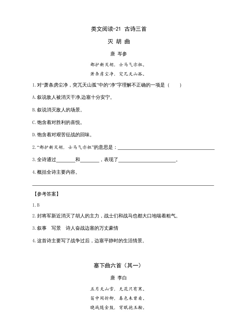 四年级语文上册类文阅读21古诗三首-马可蜜蜜题库网