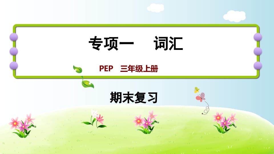 三年级英语上册期末复习专项一词汇（人教PEP）-马可蜜蜜题库网