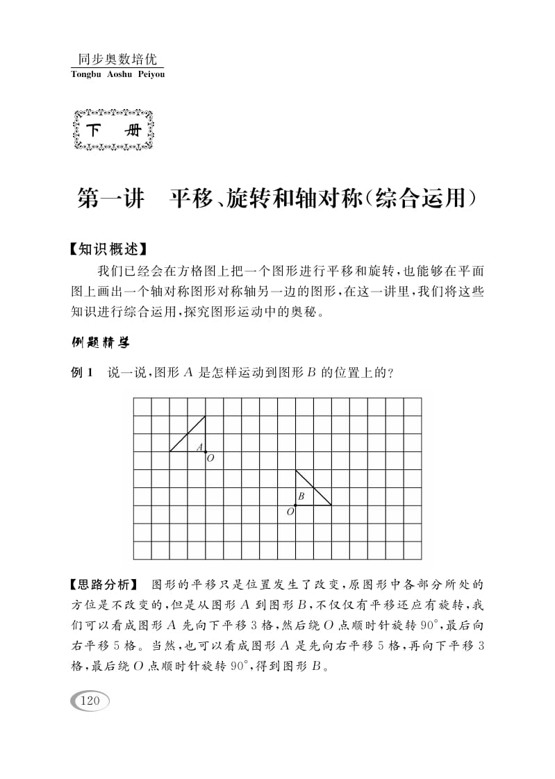 四年级数学下册第一讲平移、旋转和轴对称（综合运用）-马可蜜蜜题库网