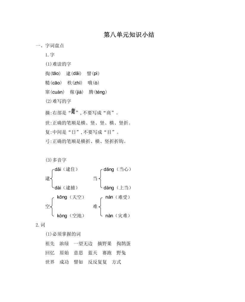 二年级语文下册第八单元知识小结-马可蜜蜜题库网