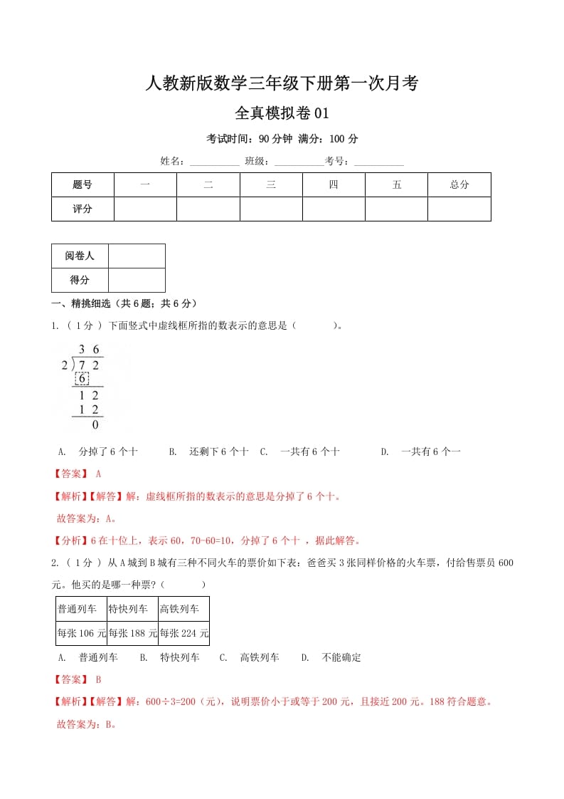三年级数学下册第一次月考全真模拟卷01（解析）人教版-马可蜜蜜题库网