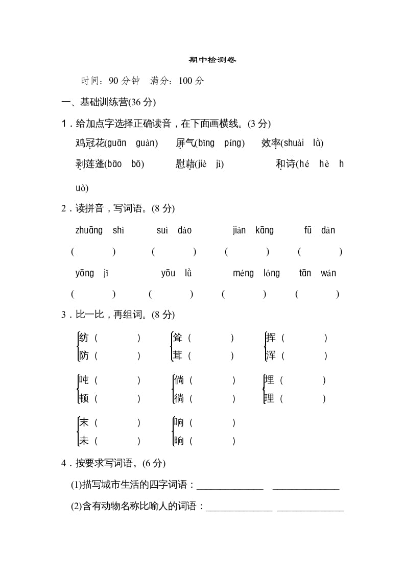 四年级语文上册期中练习(8)-马可蜜蜜题库网