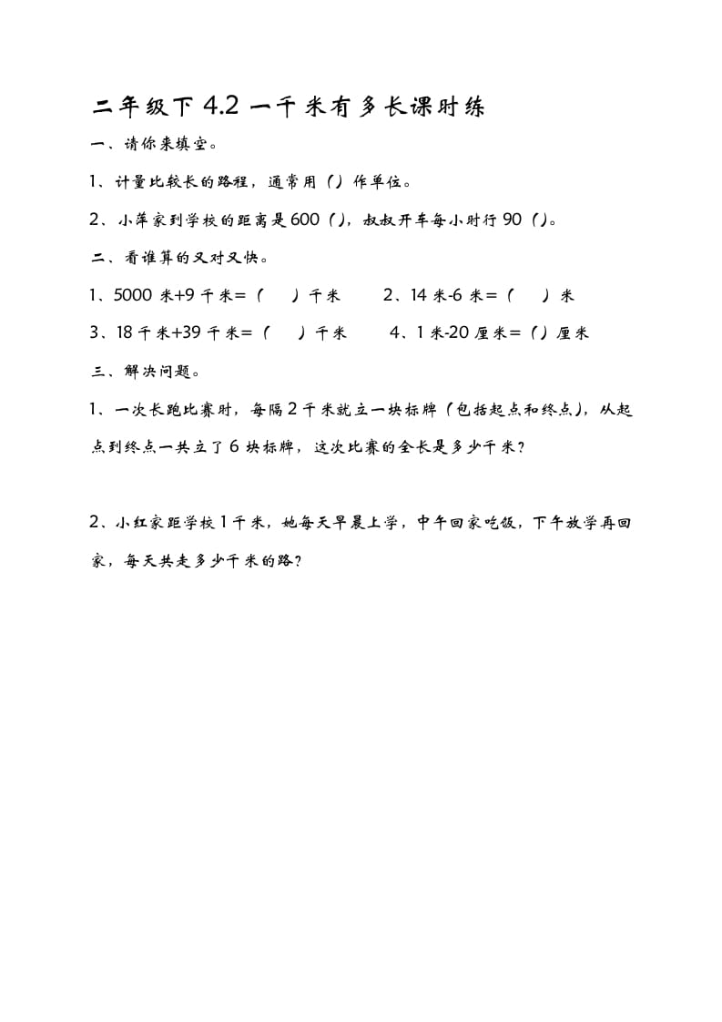 二年级数学下册4.21千米有多长-马可蜜蜜题库网