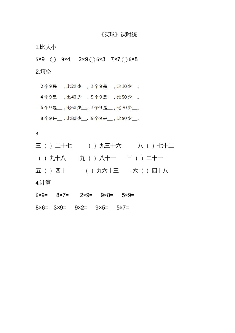 二年级数学上册8.3买球（北师大版）-马可蜜蜜题库网