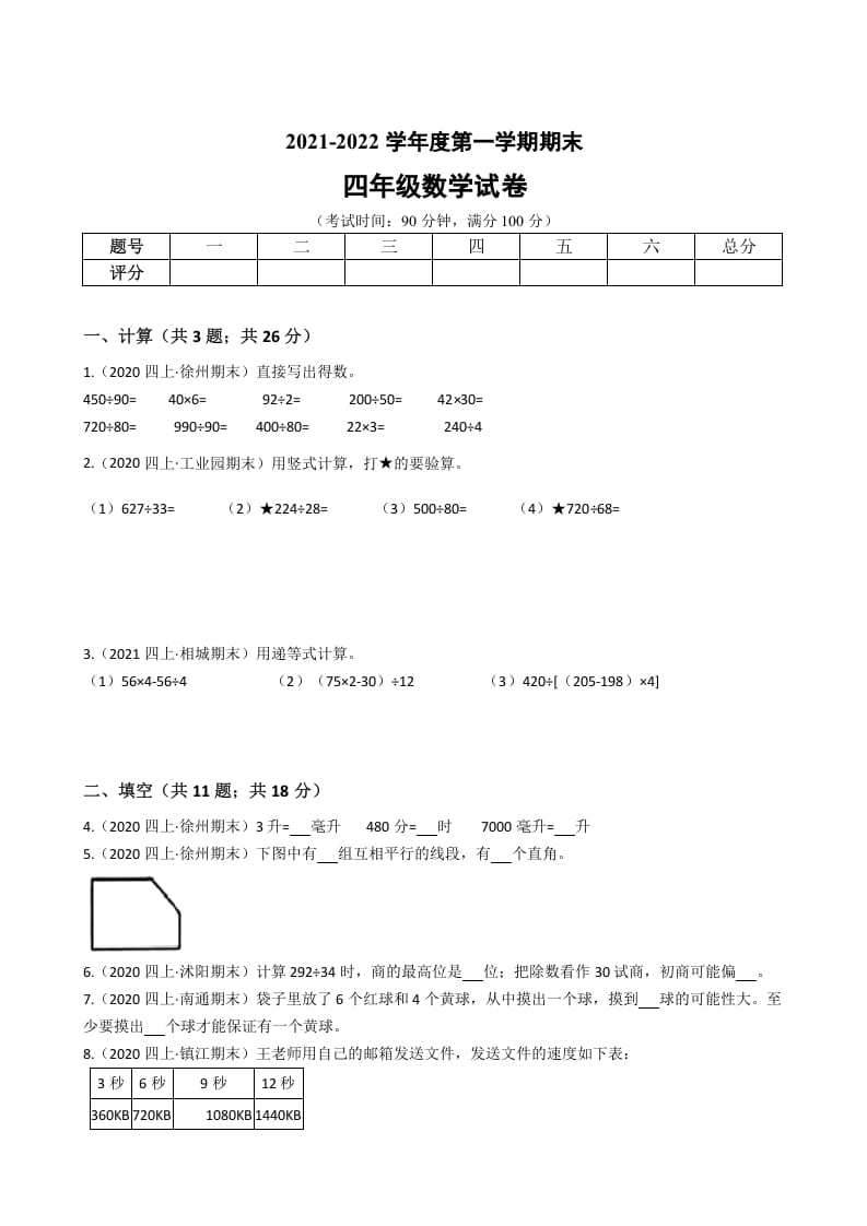 四年级数学上册省期末历年真题汇编卷A【试卷+答案】（苏教版）-马可蜜蜜题库网