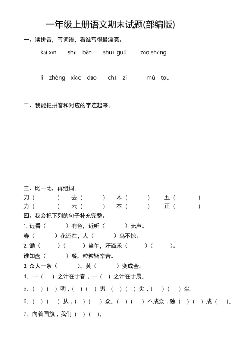 一年级语文上册新期末测试题(8)（部编版）-马可蜜蜜题库网