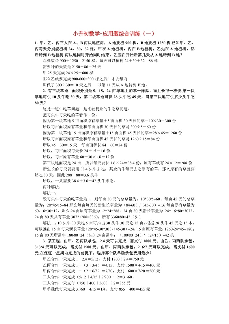 六年级数学下册小升初应用题综合训练（一）苏教版-马可蜜蜜题库网