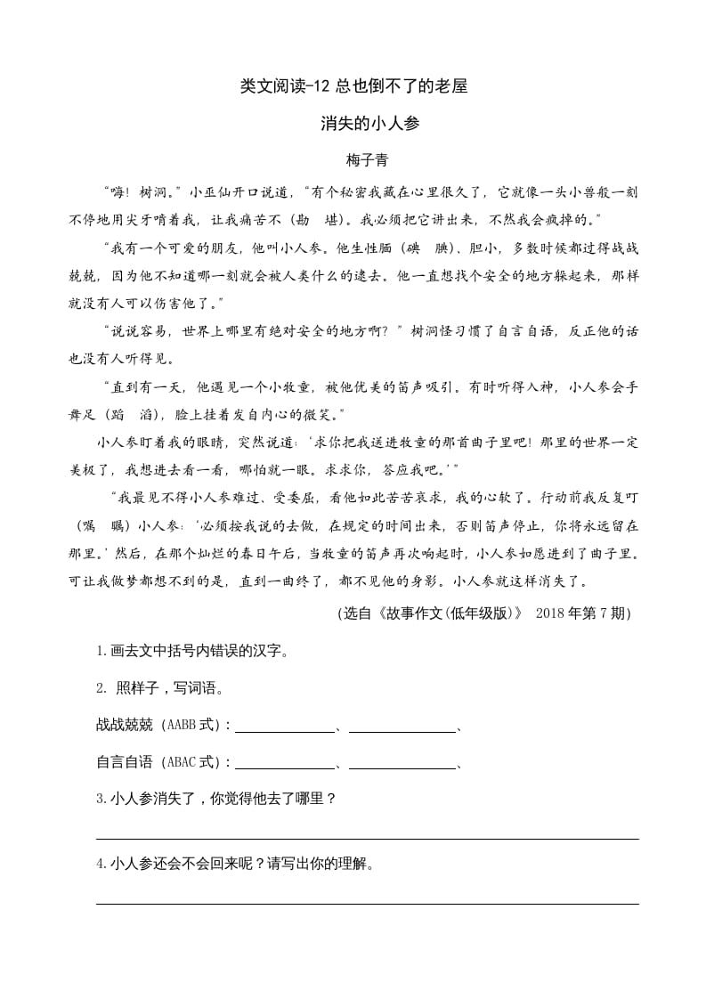 三年级语文上册类文阅读12总也倒不了的老屋（部编版）-马可蜜蜜题库网
