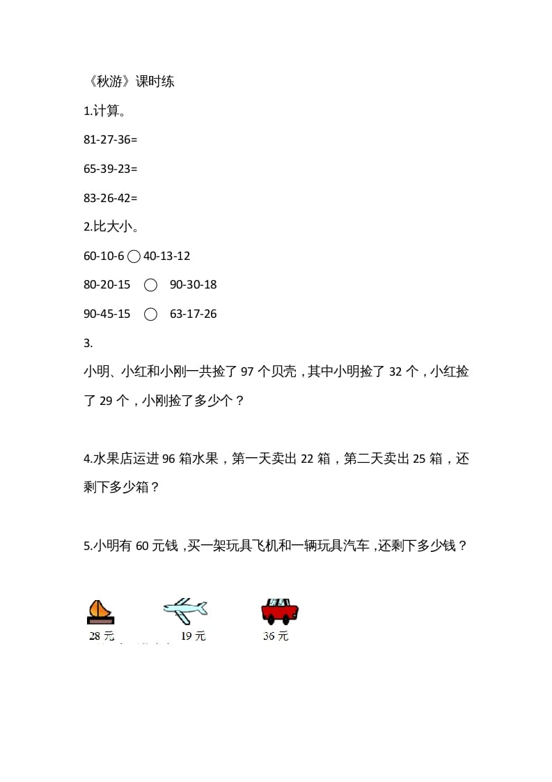 二年级数学上册1.2秋游（北师大版）-马可蜜蜜题库网