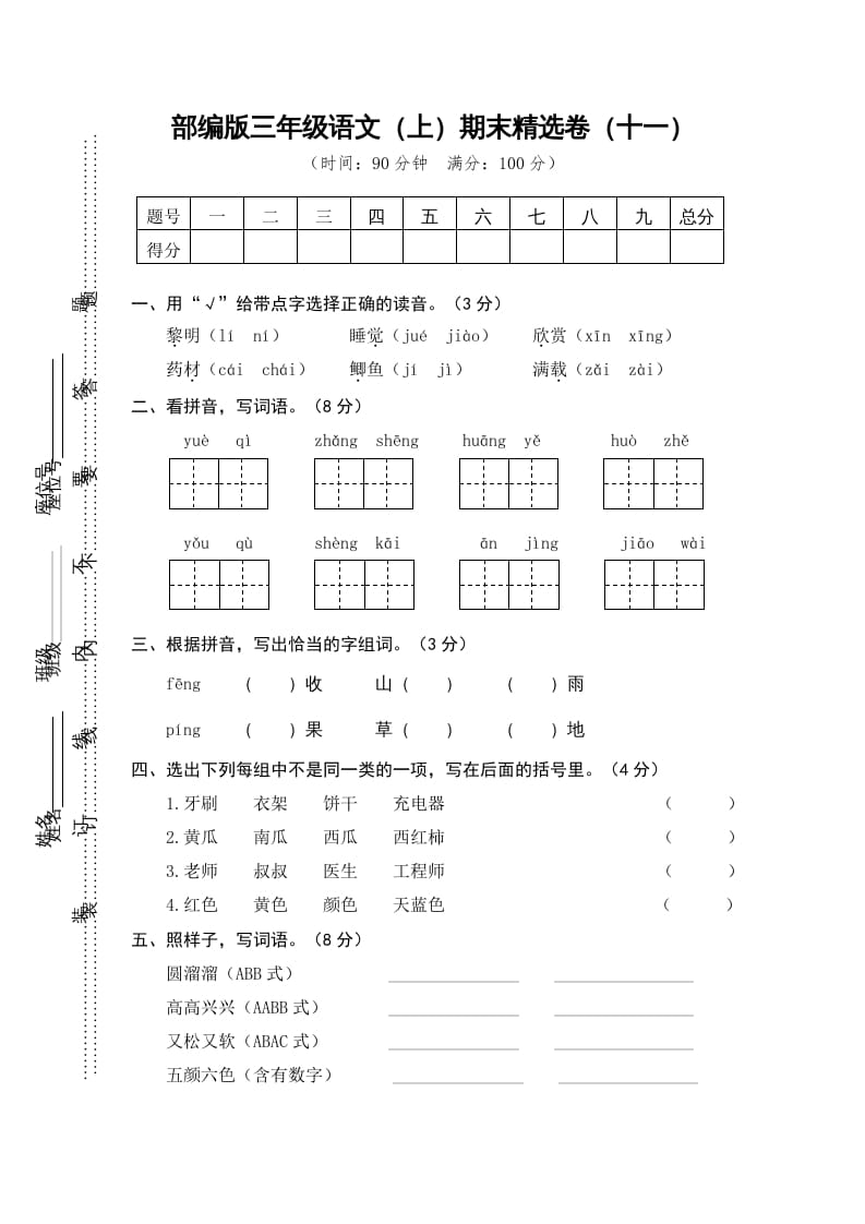 三年级语文上册期末练习(11)（部编版）-马可蜜蜜题库网