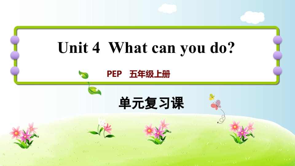 五年级英语上册Unit4（人教版PEP）-马可蜜蜜题库网