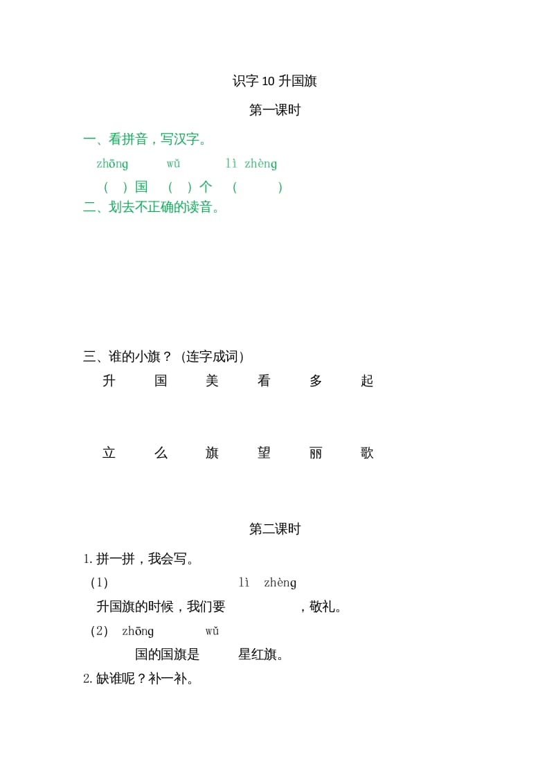 一年级语文上册10升国旗（部编版）-马可蜜蜜题库网