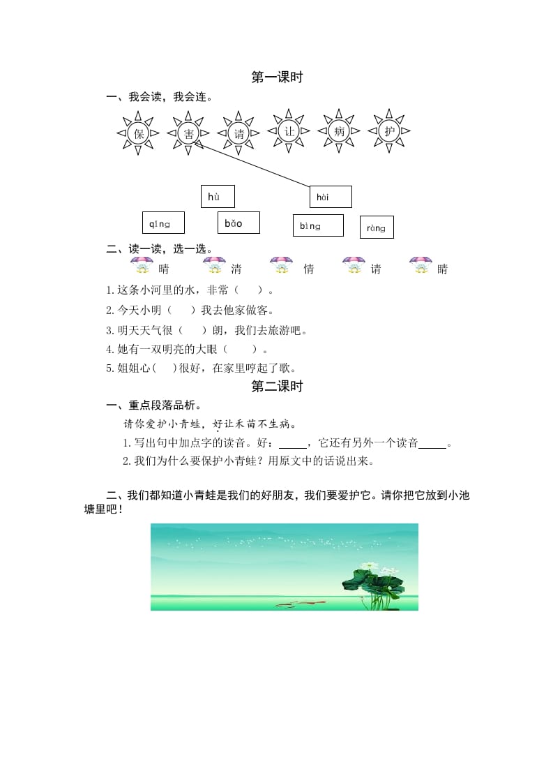一年级语文下册识字3小青蛙课时练-马可蜜蜜题库网