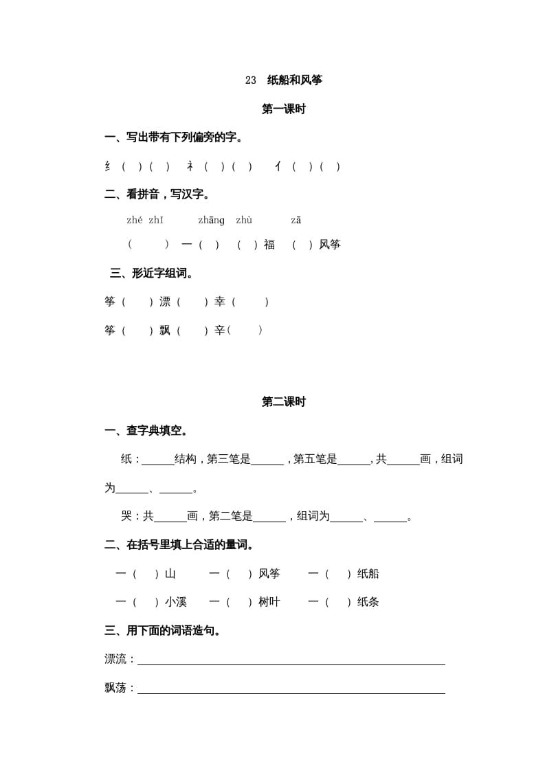 二年级语文上册23纸船和风筝（部编）-马可蜜蜜题库网