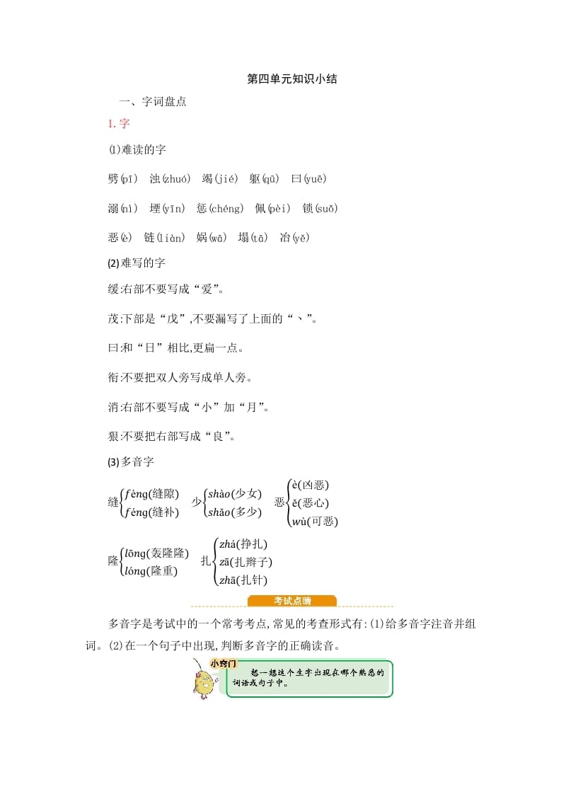 四年级语文上册第4单元知识小结-马可蜜蜜题库网
