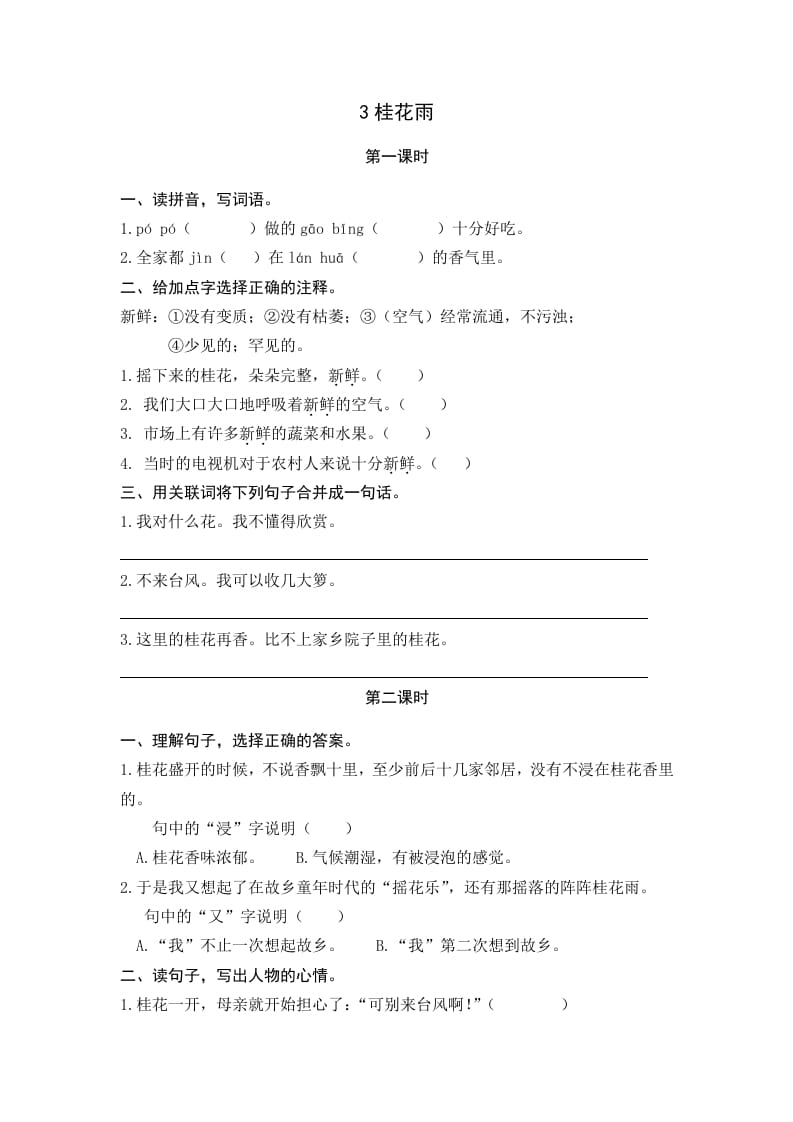 五年级语文上册桂花雨（部编版）-马可蜜蜜题库网