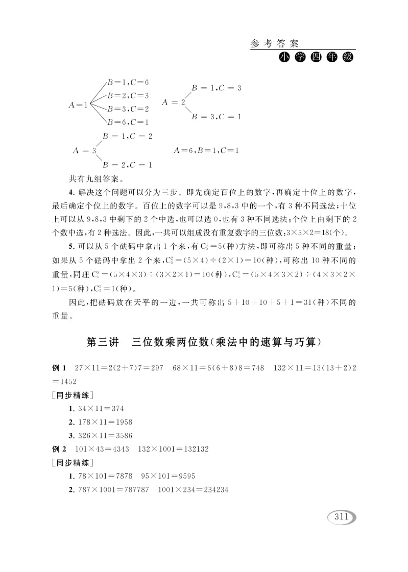 四年级数学下册第三讲三位数乘两位数（乘法中的速算与巧算）参考答案-马可蜜蜜题库网