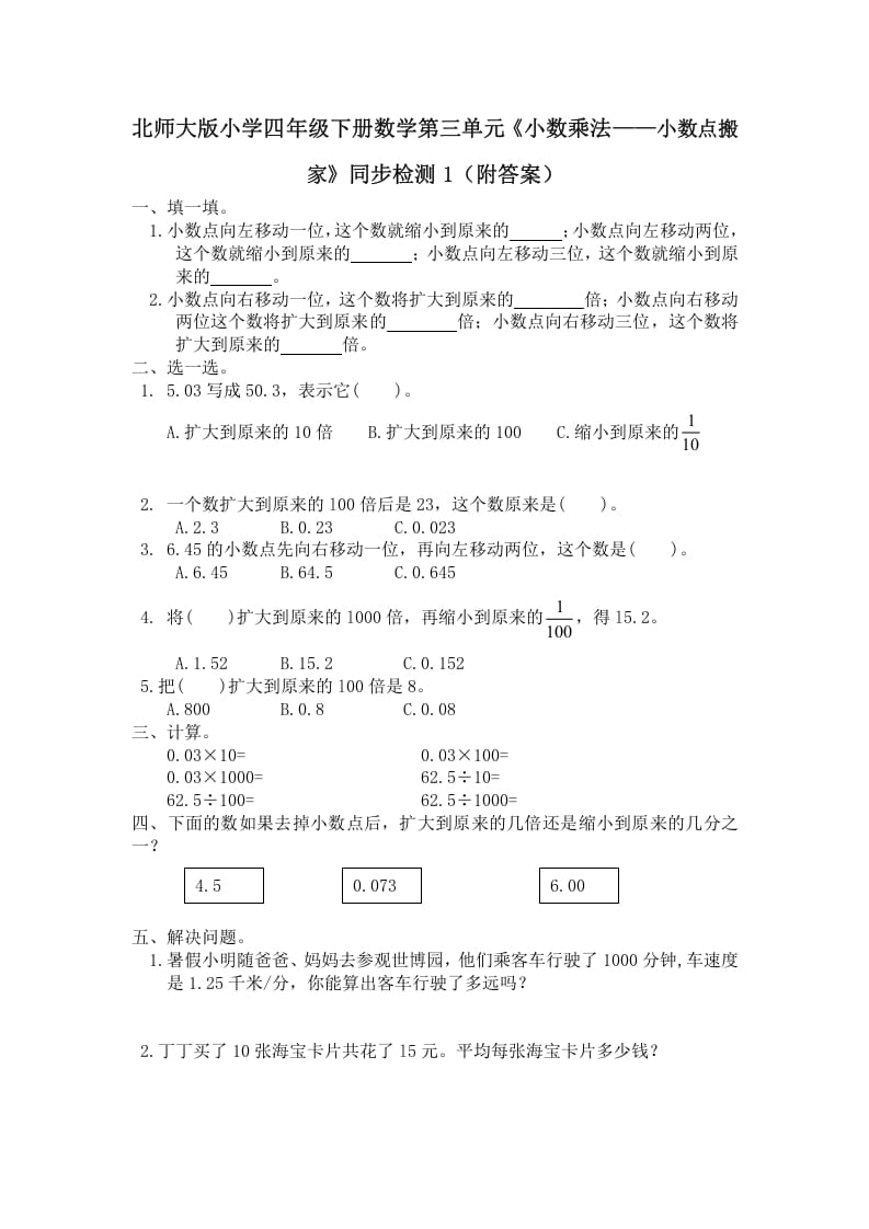 四年级数学下册北师大版小学第三单元《小数乘法——小数点搬家》同步检测1（附答案）-马可蜜蜜题库网
