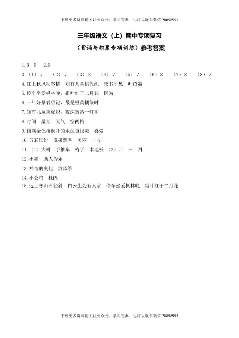 三年级语文上册复习——背诵与积累__extracted（部编版）-马可蜜蜜题库网