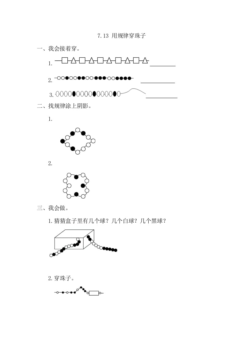 一年级数学下册7.3用规律穿珠子-马可蜜蜜题库网