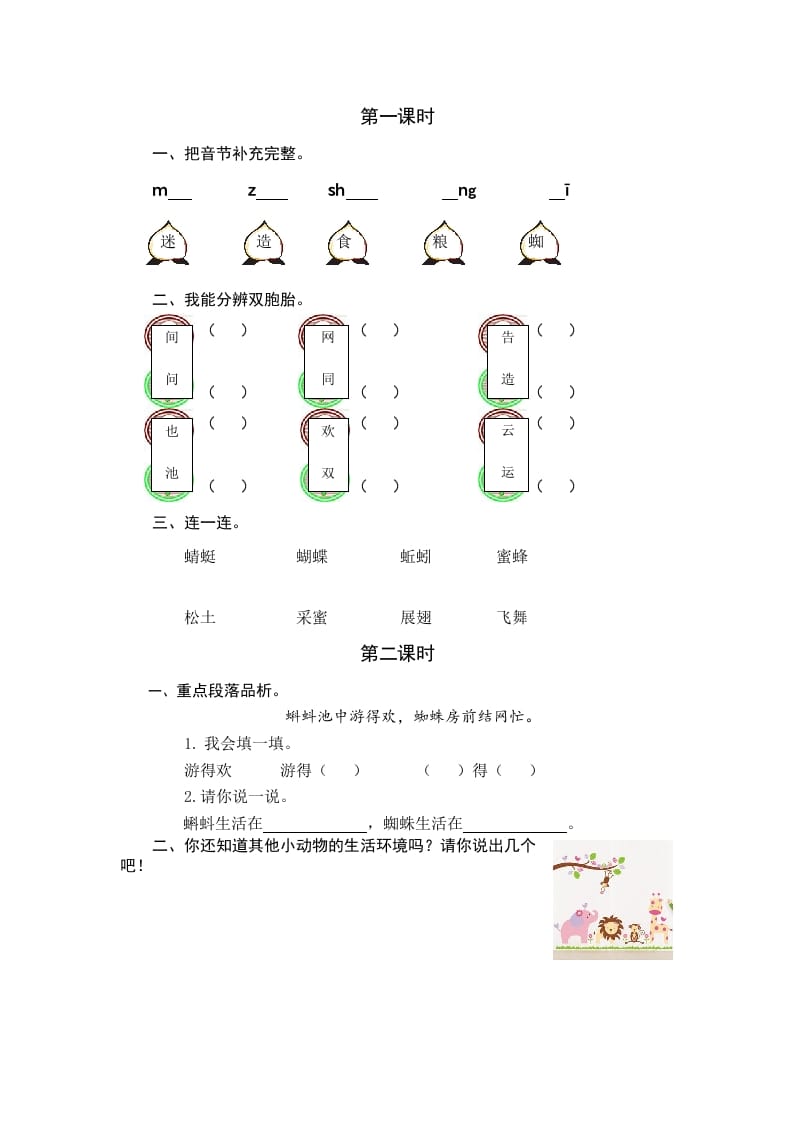 一年级语文下册识字5动物儿歌课时练-马可蜜蜜题库网