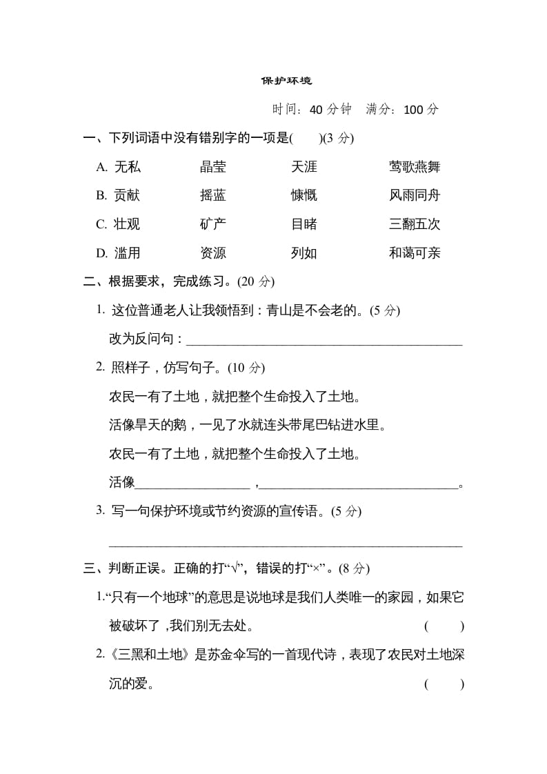 六年级语文上册“保护环境”主题突破卷（部编版）-马可蜜蜜题库网