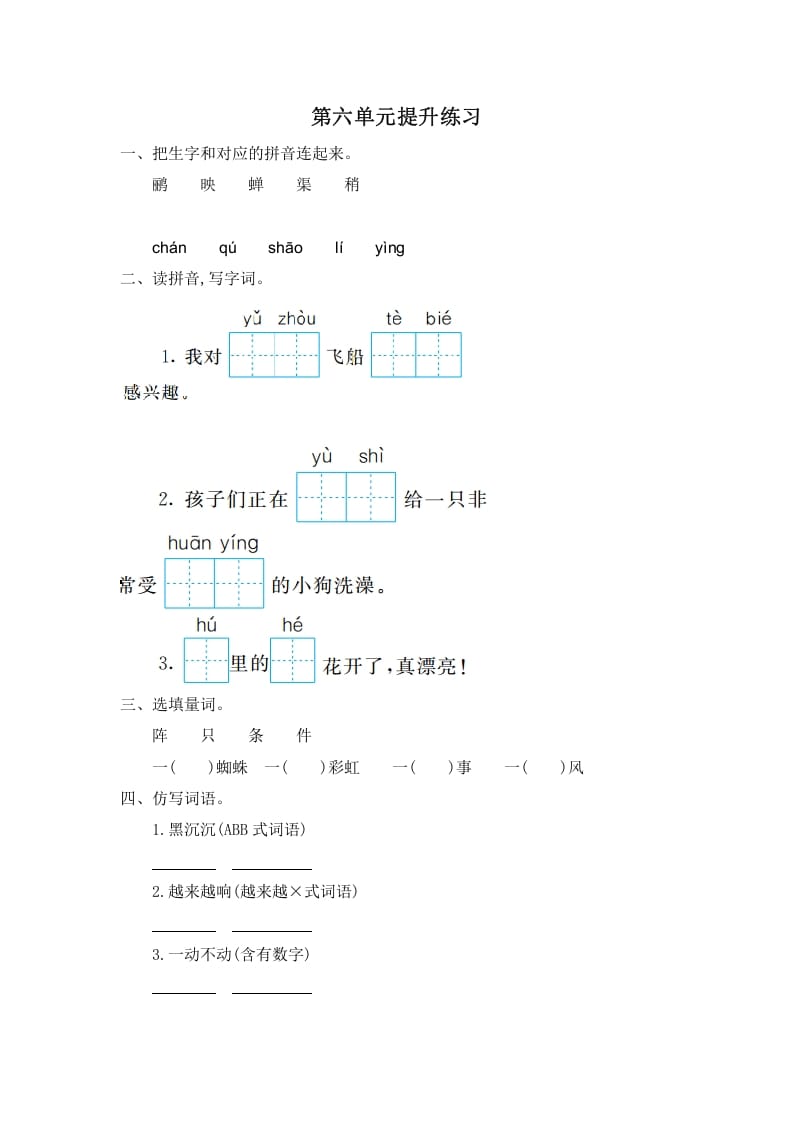 二年级语文下册第六单元提升练习一-马可蜜蜜题库网