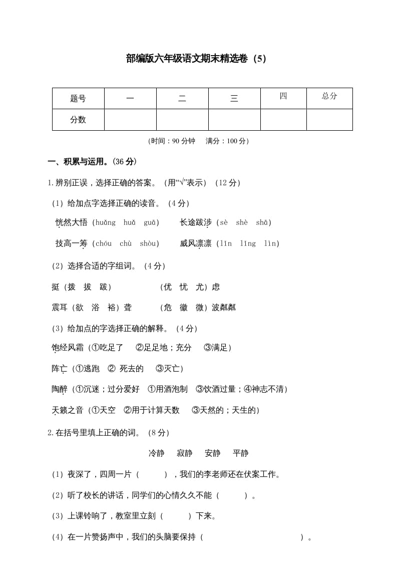 六年级语文上册期末练习(5)（部编版）-马可蜜蜜题库网