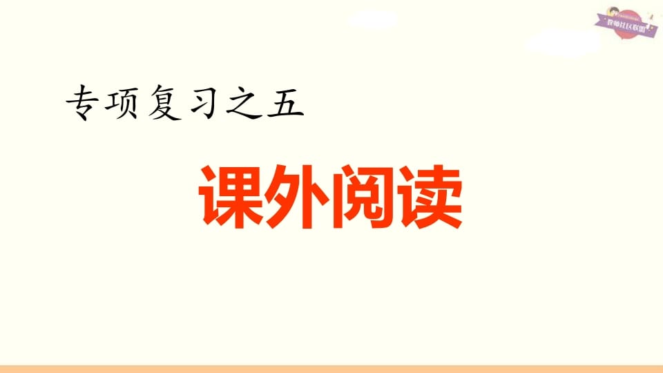 六年级语文上册专项复习之五课外阅读专项（部编版）-马可蜜蜜题库网